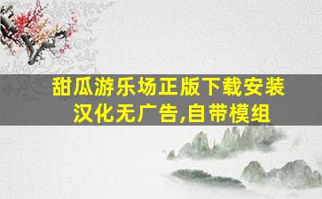 甜瓜游乐场正版下载安装 汉化无广告,自带模组